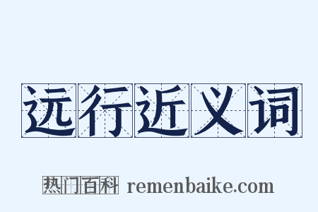 远行近义词是什么意思的图片